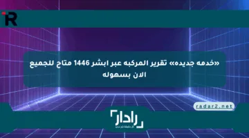 «خدمة جديدة» تقرير المركبة عبر أبشر 1446 متاح للجميع الآن بسهولة